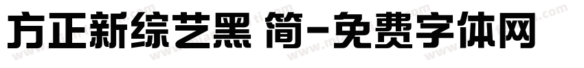 方正新综艺黑 简字体转换